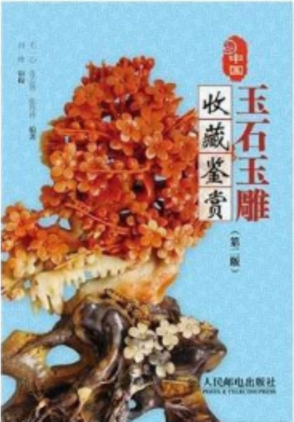 中国玉石玉雕收藏鉴赏