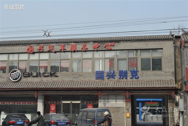 国兴汽车服务中心