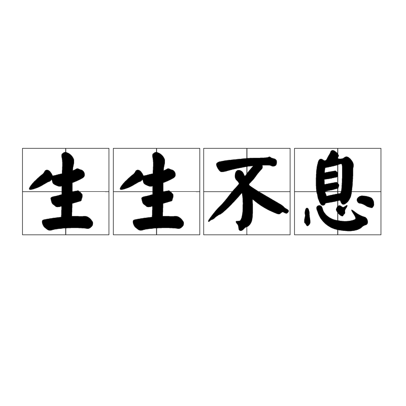 生生不息