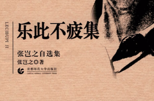 乐此不疲集:张岂之自选集