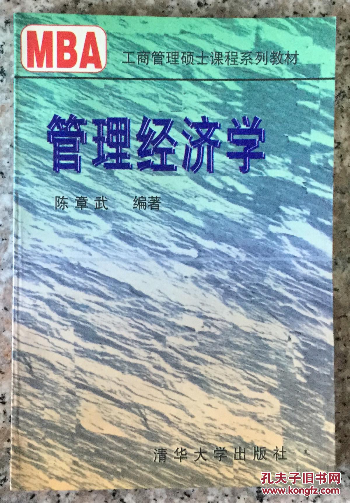 mba经济学