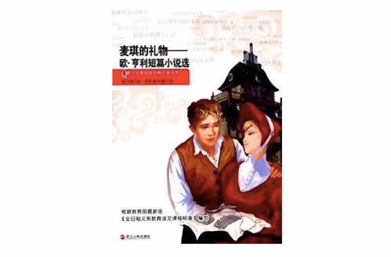麦琪的礼物:欧·亨利短篇小说选