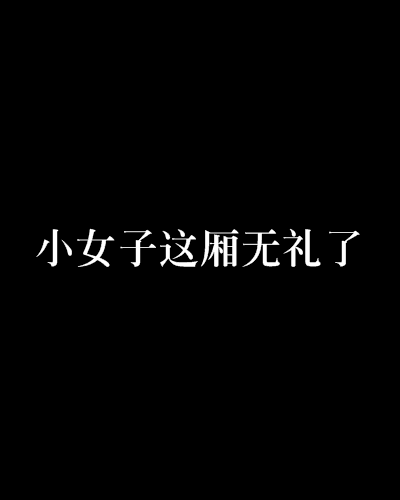 小女子这厢无礼了