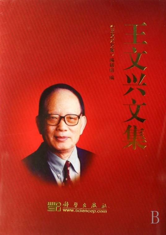 王文兴文集_百度百科