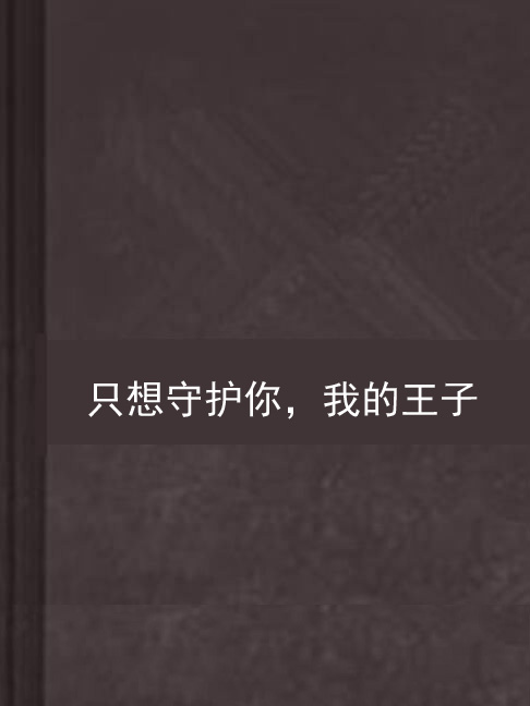 只想守护你,我的王子