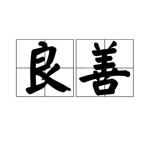 data-id="gnbipi02pw">良善,汉语词汇,拼音:liáng    shàn,释义善良