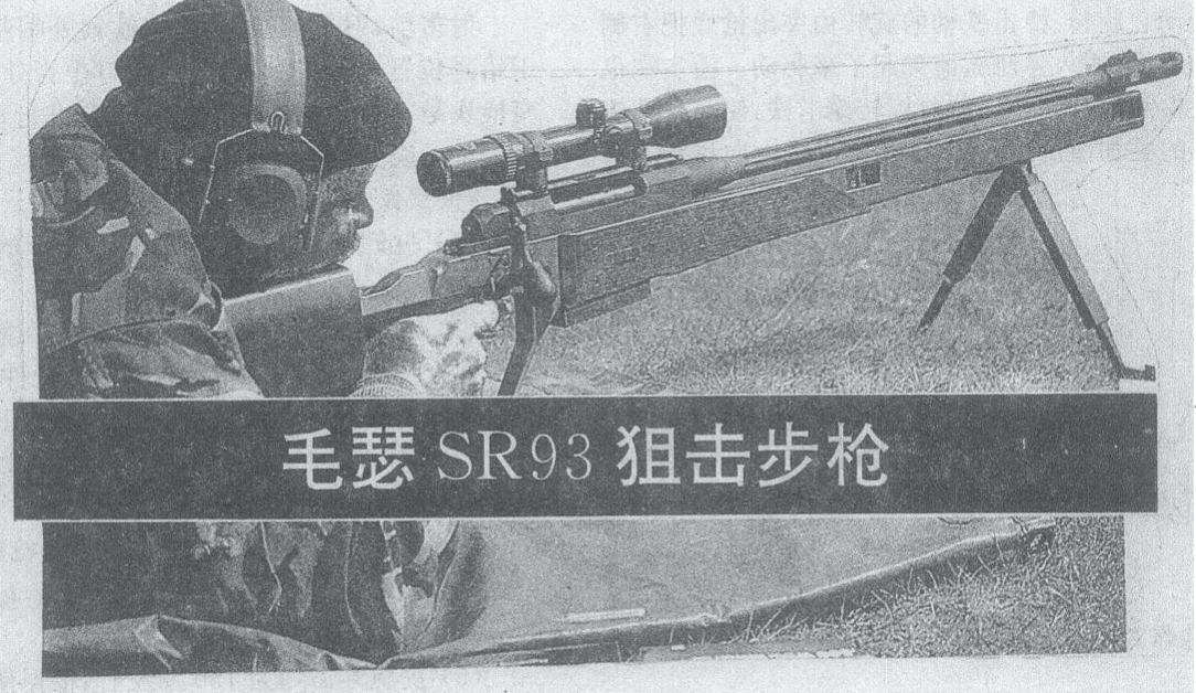 sr93式7.62mm狙击步枪