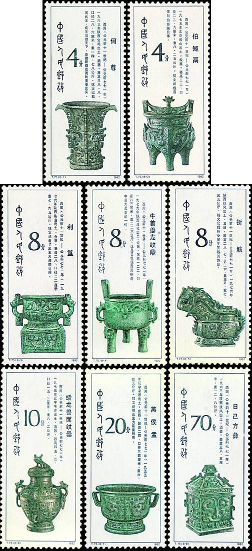 西周青铜器（1982年12月25日中国发行的邮票）_百度百科