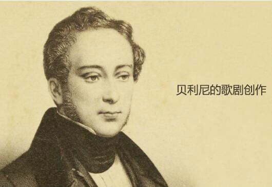 贝利尼歌剧