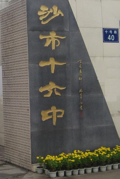 沙市第十六中学