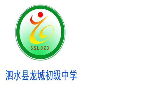 泗水龙城中学