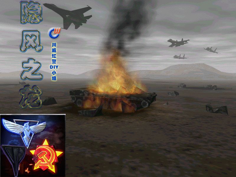 一,从2005年迄今,已经有了8年历史,最初的隐风之龙由川威红警小组制作