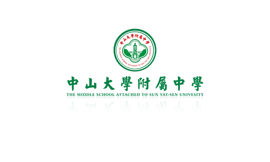 中山大学附中