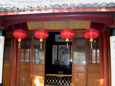 银台第官宅博物馆