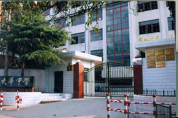  p>西安市大华中学(原陕棉十一厂子校)始建于1946年,位于西安市太华路