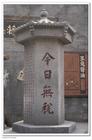 李化熙(1594—1669),字五弦,号长白山樵,祖居长山县古城村,后迁居周村