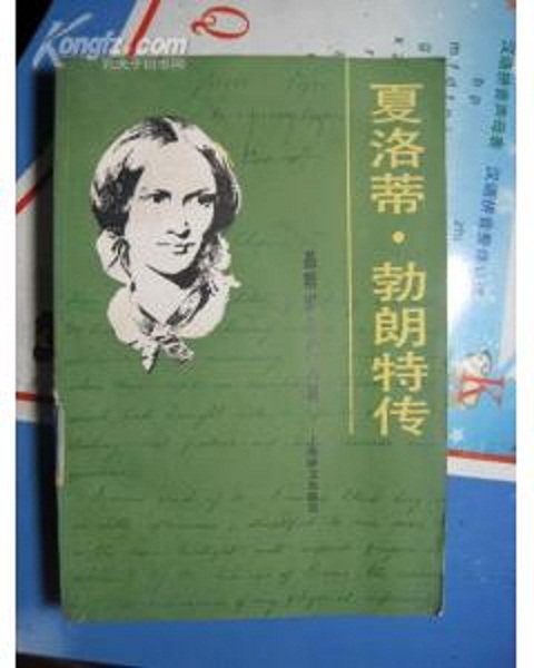 夏洛蒂•勃朗特