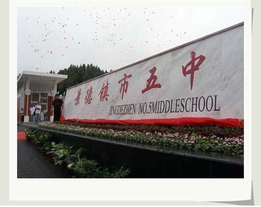 景德镇市第五中学