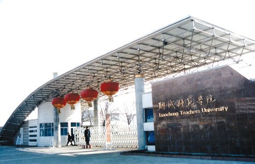 聊城大学东昌学院