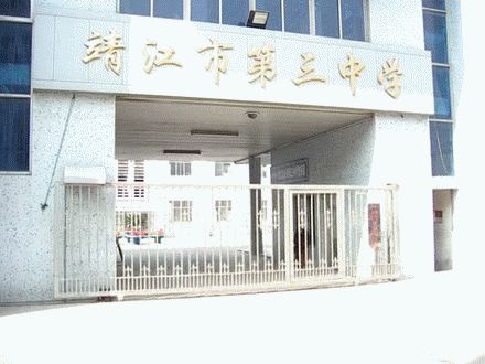 靖江市第三中学