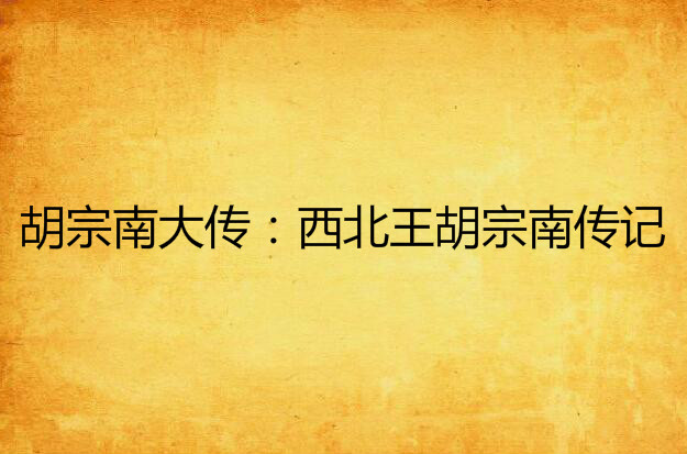 胡宗南大传:西北王胡宗南传记