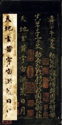 智永真书千字文两种