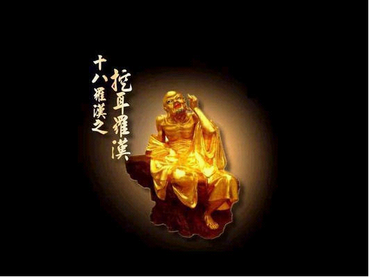 十八罗汉
