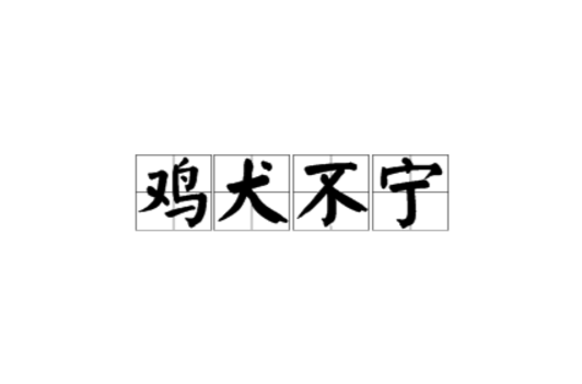 鸡犬不宁