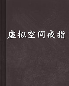 虚拟空间戒指