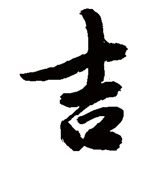 吉
