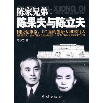 陈立夫陈果夫