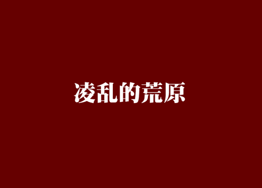 凌乱的荒原_百度百科