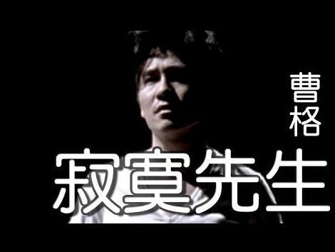 寂寞先生 曹格演唱歌曲 百度百科