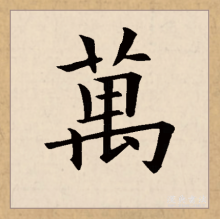 万（汉语文字）_百度百科
