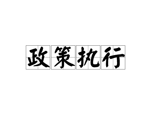政策执行（管理学术语）_百度百科