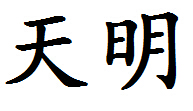 天明