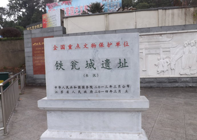 p data-id="gnx7l6st9m">铁瓮城遗址,又名子城,京城,位于江苏省镇江