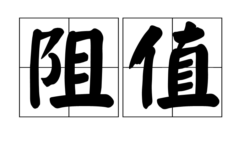  p>阻值,汉语词汇,拼音zǔzhí,表示物质阻碍电流通过的具体数值. /p>