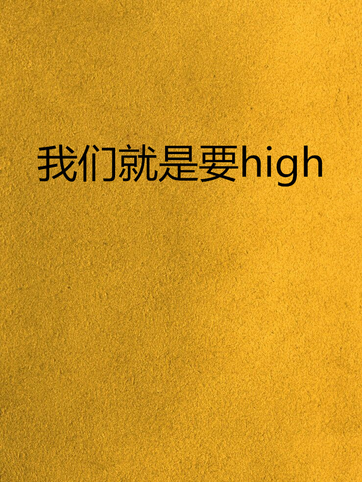 我们就是要high