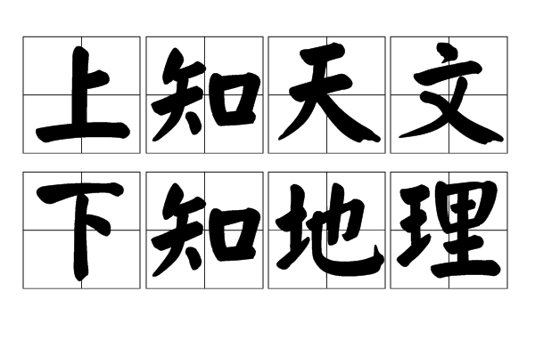  p>此词形容学问广博, a href="#" data-lemmaid="4697076">无所不知 