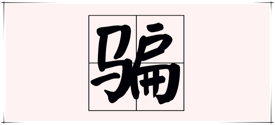 [说文解字]“骗”：一旦被人看穿，“马”上就会被人看“扁”！_百科TA说