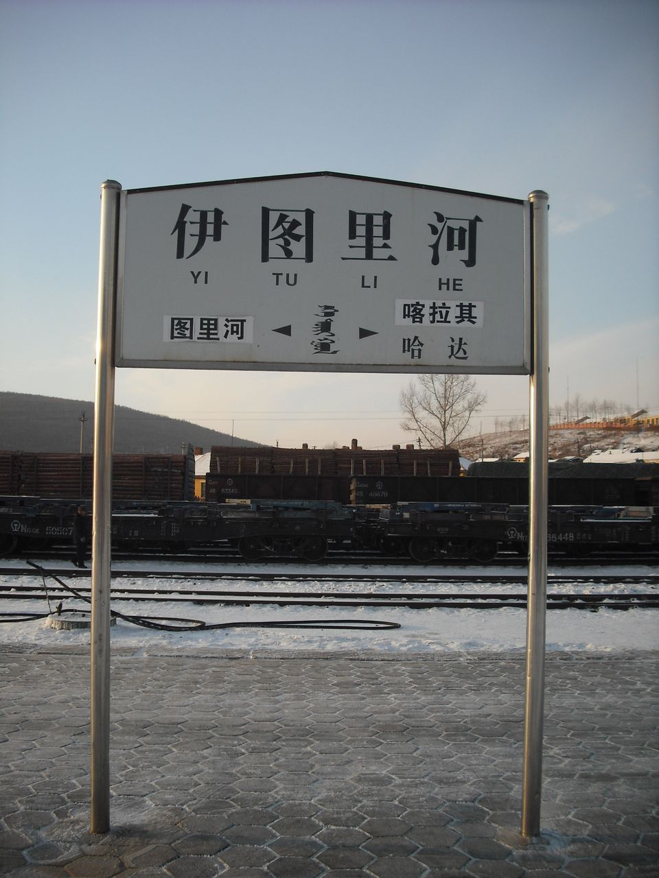 位于中国内蒙古自治区呼伦贝尔市牙克石市伊图里河镇西部,中心里程在