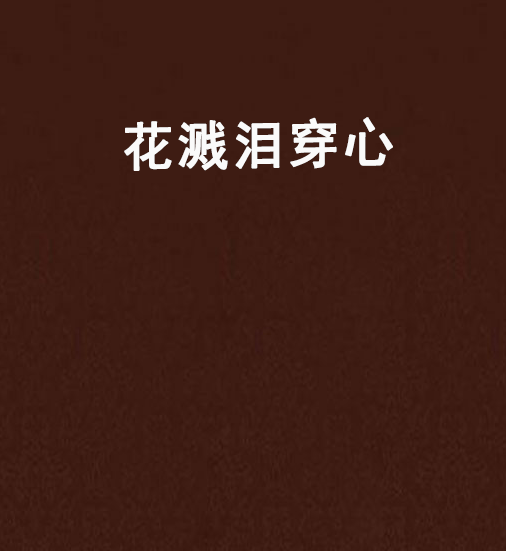 花溅泪穿心_百度百科