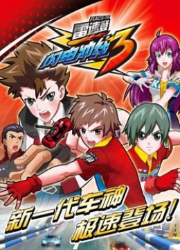 " href="/item/雷速登闪电冲线3">雷速登闪电冲线3 /a>》的主题曲, a