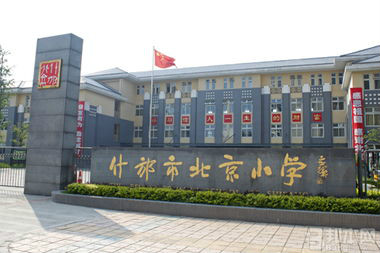 什邡北京小学