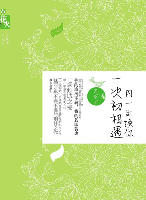 用一生换一次初相遇