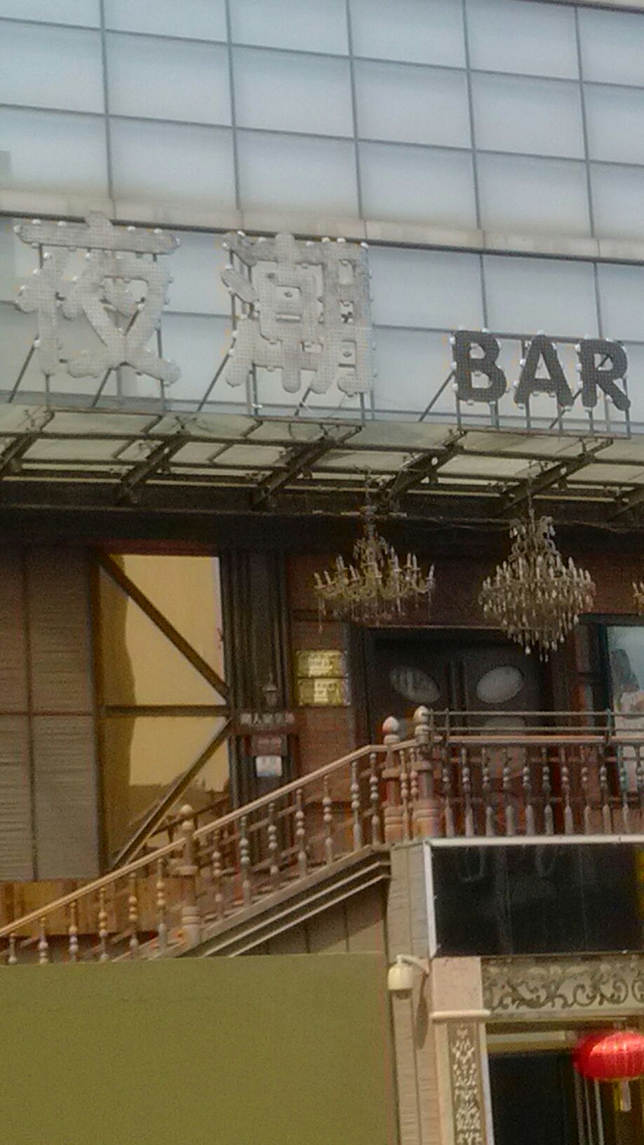 夜潮酒吧济南旗舰店