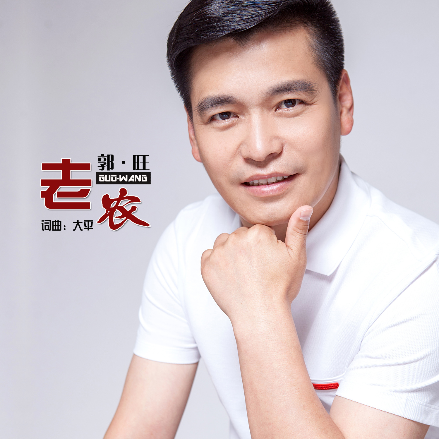 男演员,二人转演员 a target="_blank" href="/item/郭旺/4203121"