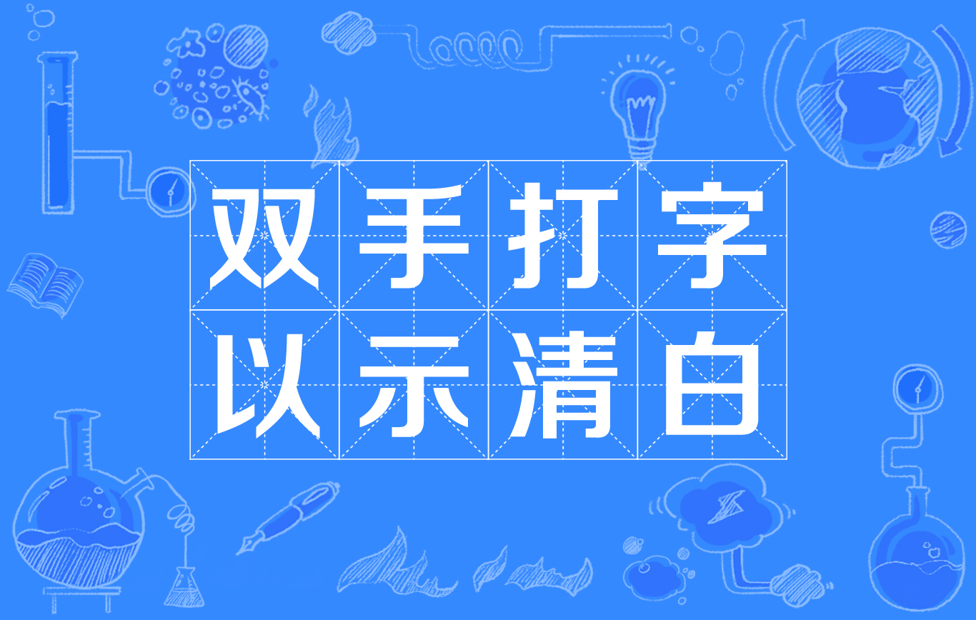 双手打字