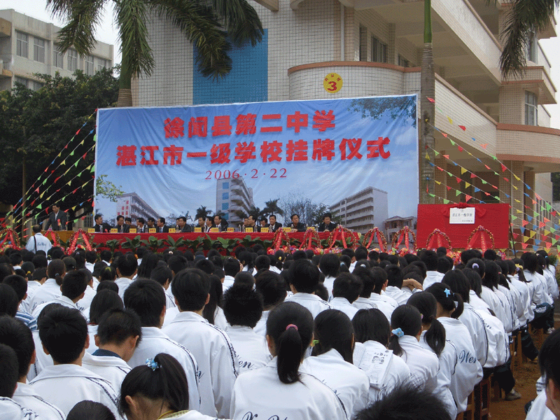 href="#" data-lemmaid="8497612">徐闻县 /a>第二中学坐落在徐闻县城